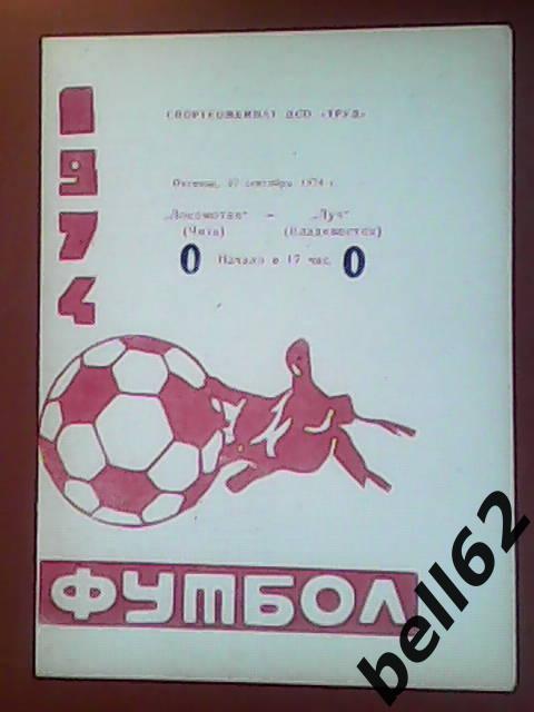 Локомотив (Чита)-Луч (Владивосток)-27.09.1974г.