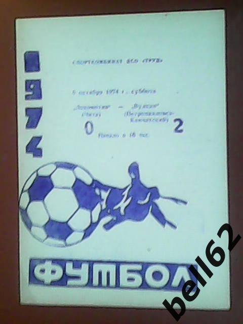 Локомотив (Чита)-Вулкан (Петропавловск-Камчатский)-0 5.10.1974г.