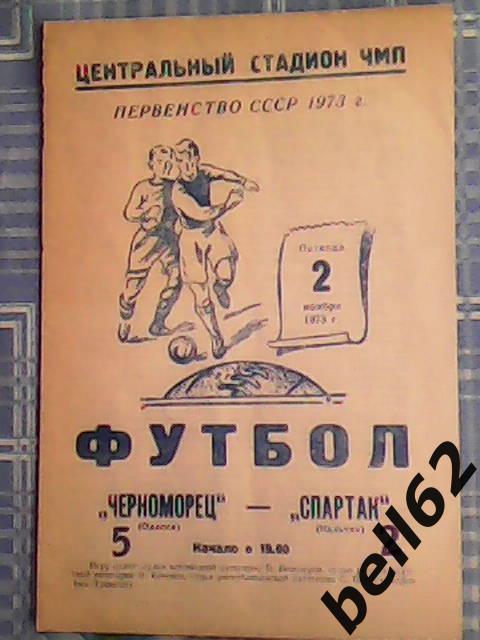 Черноморец (Одесса)-Спартак (Нальчик)-02.11.1973г.