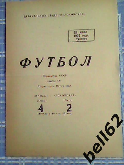 Локомотив (Чита)-Иртыш (Омск)-26.06.1976г.