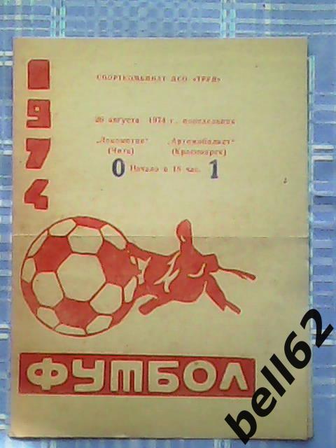 Локомотив (Чита)-Автомобилист (Красноярск)-26.08.1974г.