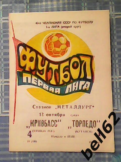 Кривбасс (Кривой Рог)-Торпедо (Кутаиси)-12.10.1977г.