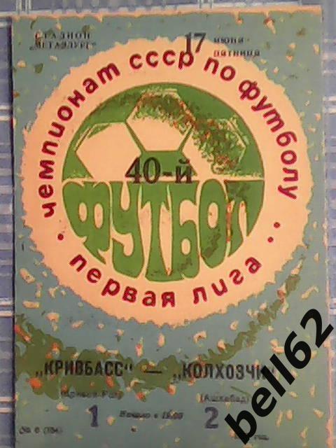 Кривбасс (Кривой Рог)-Колхозчи (Ашхабад)-17.06.1977г.