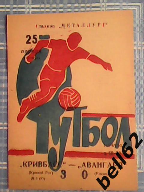 Кривбасс (Кривой Рог)-Авангард (Ровно)-25.04.1974г.