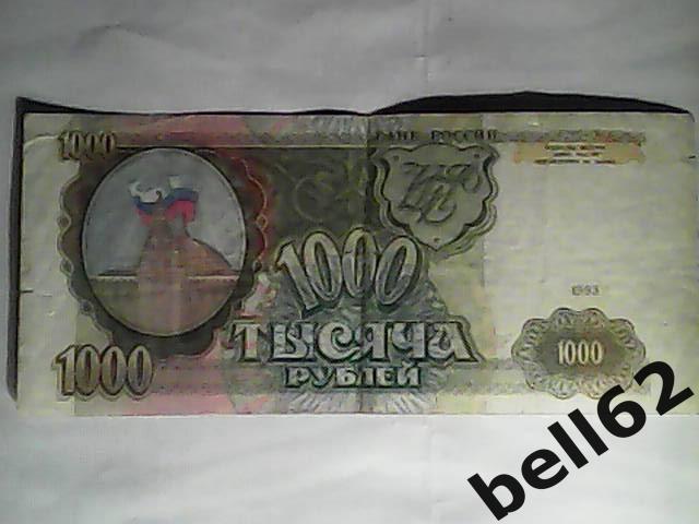 Тысяча рублей-1993г.