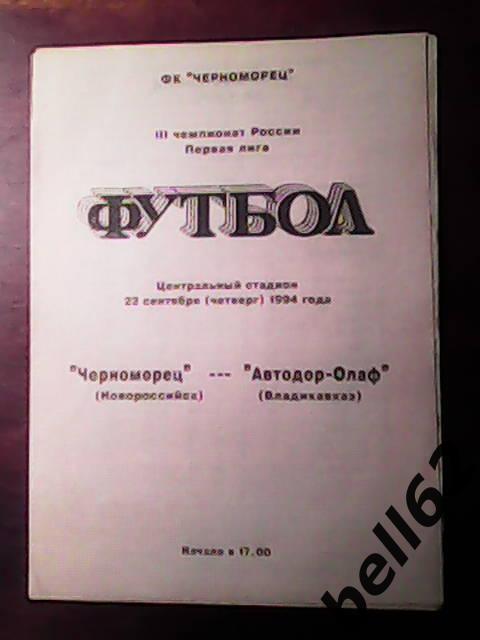 Черноморец (Новороссийск)-Автодор-Олаф (Владикавказ)-22.09.1994г.