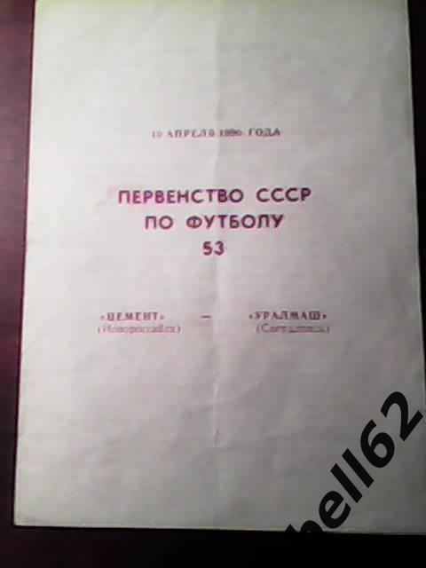 Цемент (Новороссийск)- Уралмаш (Свердловск)-10.04.1990г.