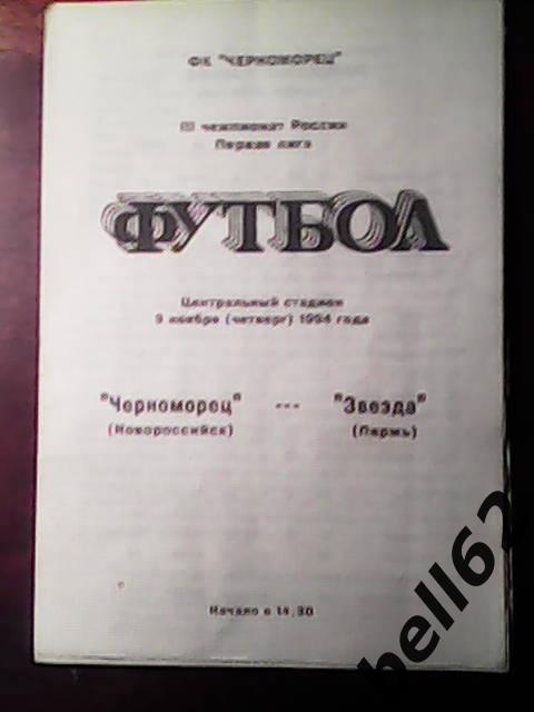 Черноморец (Новороссийск)-Звезда (Пермь)-03.11.1994г. 12 стр.