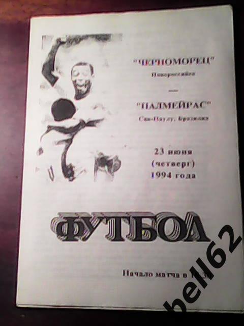 Черноморец (Новороссийск )-Палмейрас Сан-Паулу (Бразилия )-23.06.1994г.Т.М.