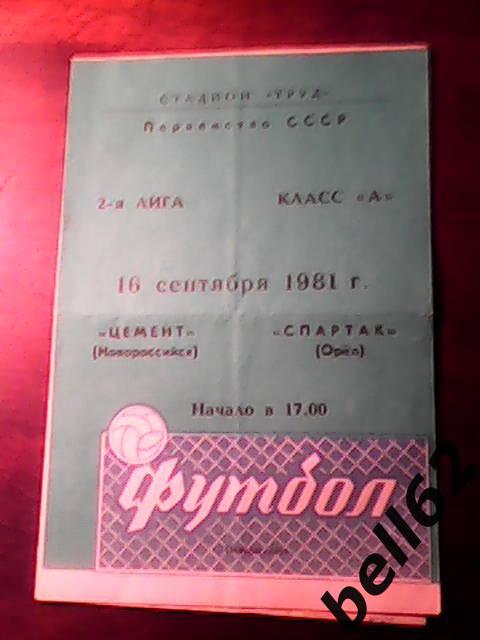 Цемент (Новороссийск)-Спартак (Орел)-16.09.1981г.