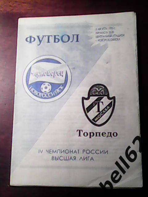 Черноморец (Новороссийск)-Торпедо (Москва)-05.08.1995г.