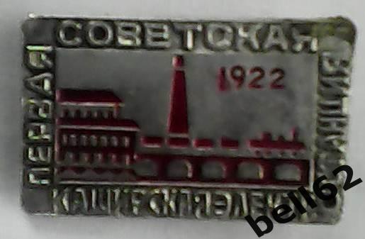 Знак первая советская каширская электростанция-1922г.