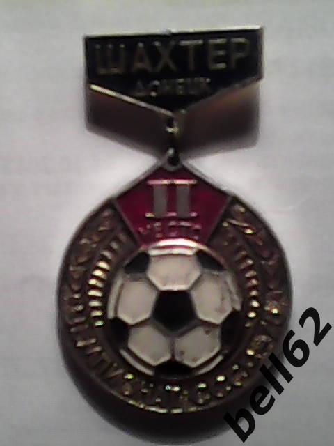 Знак Шахтер Донецк серебряный призер чемпионата СССР по футболу-1975г.