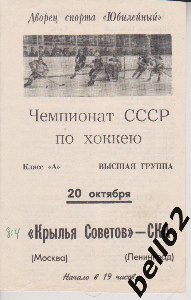 СКА (Ленинград)-Крылья Советов (Москва)-20.10.1972г.
