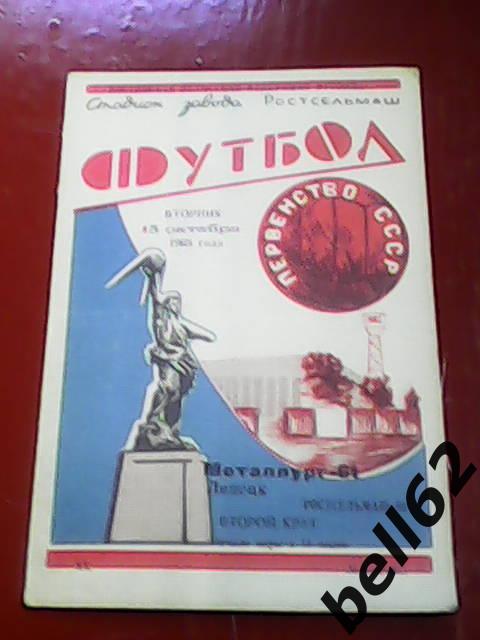 Ростсельмаш (Ростов)-Металлург (Липецк)-15.10.1968г.
