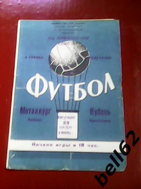 Кубань (Краснодар)-Металлург (Липецк)-23.09.1968г.