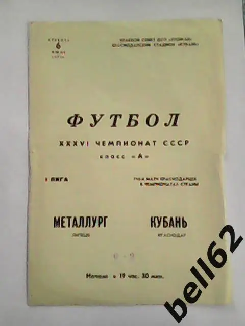 Кубань (Краснодар)-Металлург (Липецк)-06.07.1974г.