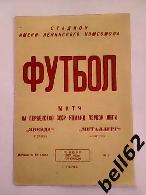 Звезда (Пермь)-Металлург (Липецк)-15.06.1973г.