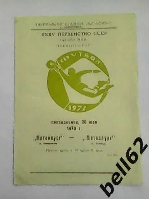Металлург (Запорожье)-Металлург (Липецк)-28.05.1973г.