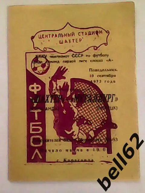 Шахтер (Караганда)-Металлург (Липецк)-10.09.1973г.