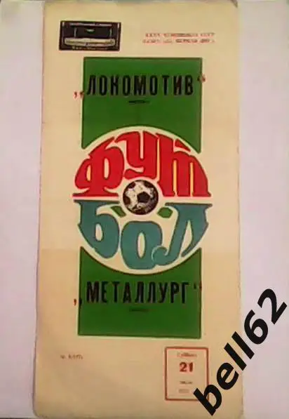 Локомотив (Москва)-Металлург (Липецк)-21.07.1973г.