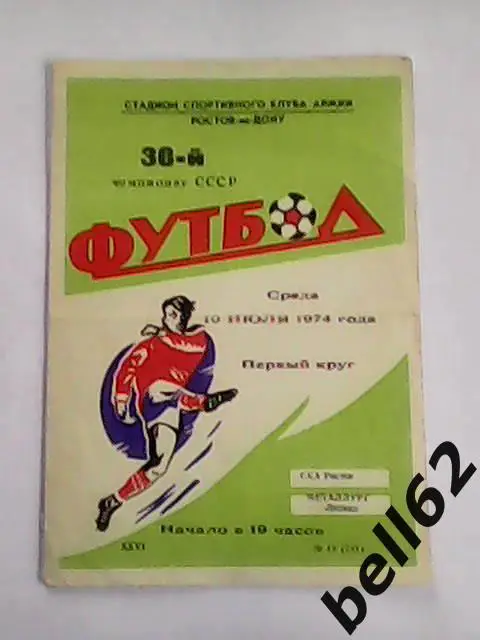 СКА (Ростов)-Металлург (Липецк)-10.07.1974г.