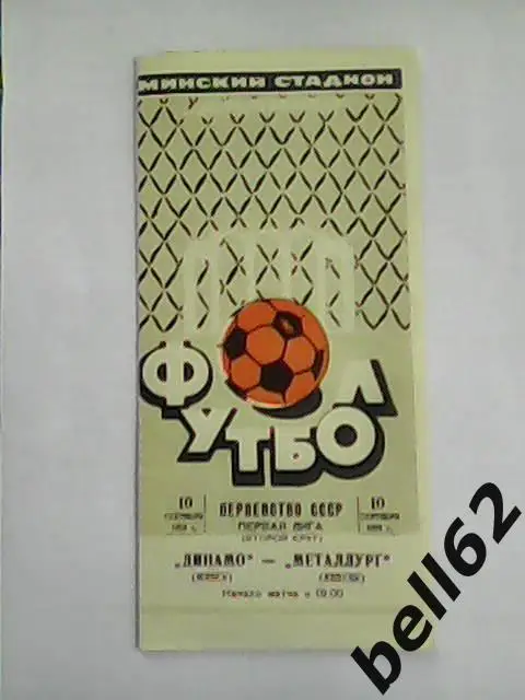 Динамо (Минск)-Металлург (Липецк)-10.09.1974г.