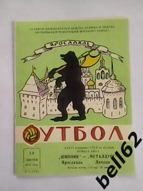 Шинник (Ярославль-Металлург (Липецк)-19.06.1974г.