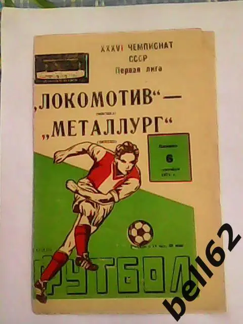 Локомотив (Москва)-Металлург (Липецк)-06.09.1974г.