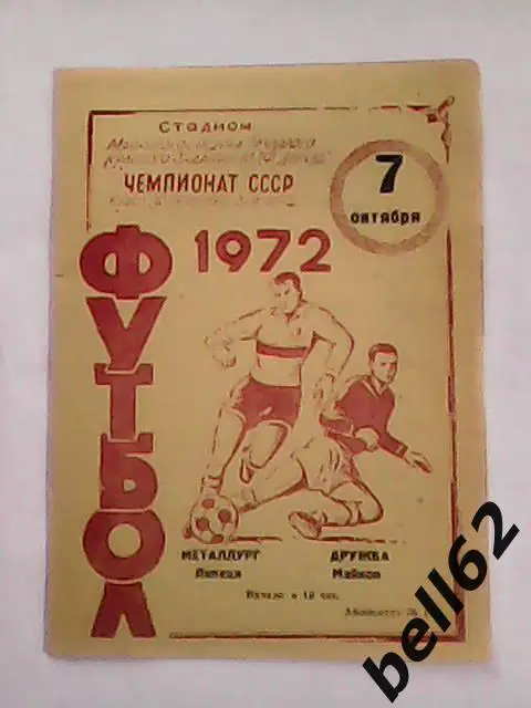 Дружба (Майкоп)-Металлург (Липецк)-07.10.1972г.