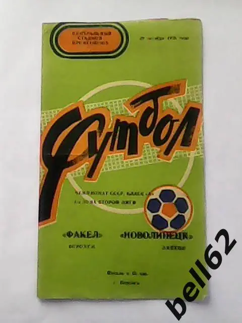 Факел (Воронеж)-Новолипецк (Липецк)-29.10.1978г.