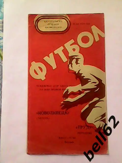 Труд (Воронеж)-Новолипецк (Липецк)-16.05.1976г.
