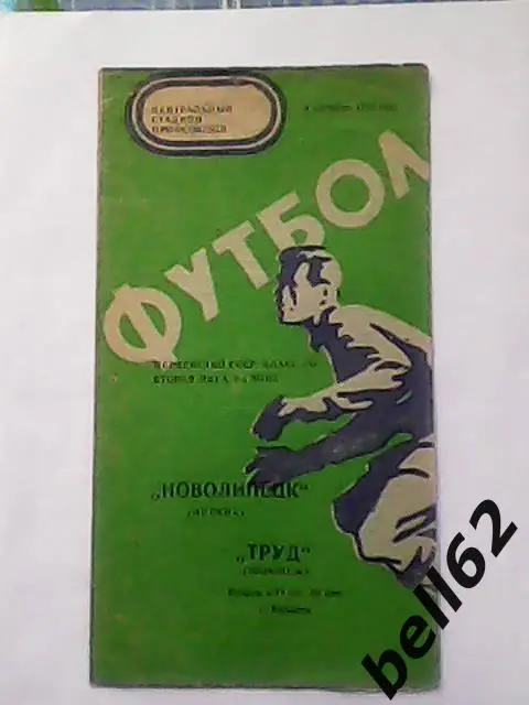 Труд (Воронеж)-Новолипецк (Липецк)-09.09.1975г.