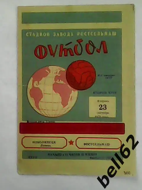 Ростсельмаш (Ростов)-Новолипецк (Липецк)-23.09.1975г.