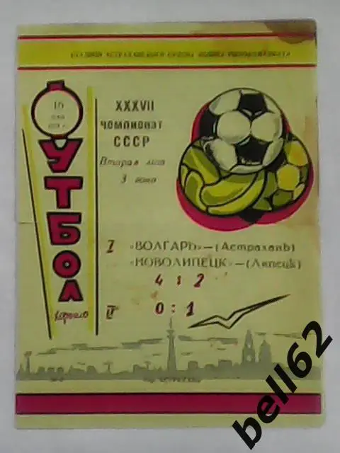 Волгарь (Астрахань)-Новолипецк (Липецк)-16.05.1975г.