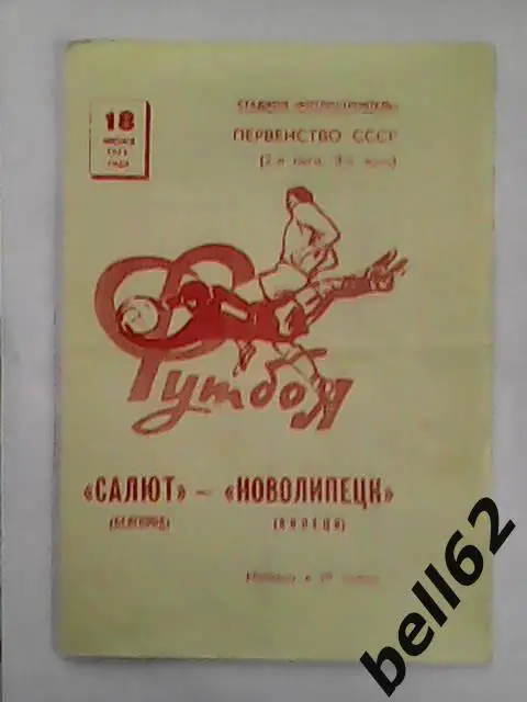 Салют (Белгород)-Новолипецк (Липецк)-18.06.1975г.