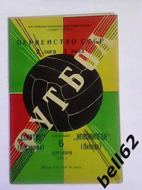 Спартак (Кострома)-Новолипецк (Липецк)-06.09.1976г.