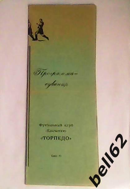 Программа-сувенир Торпедо (Елец)-1991г.