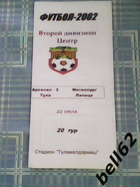 Арсенал-2 (Тула)-Металлург (Липецк)-22.07.2002г.