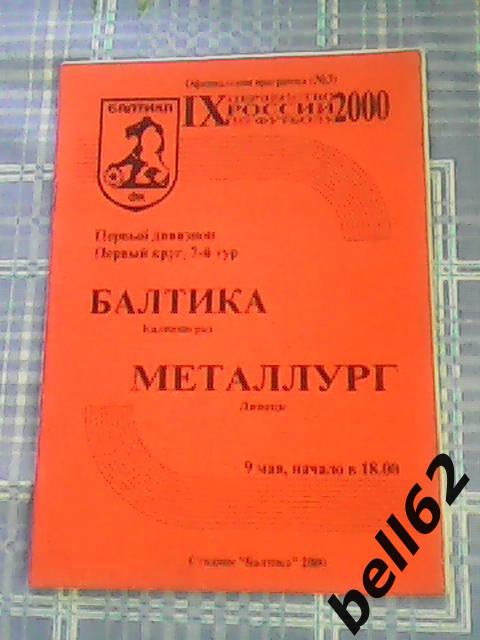 Балтика (Калининград)-Металлург (Липецк)-09.05.2000г.