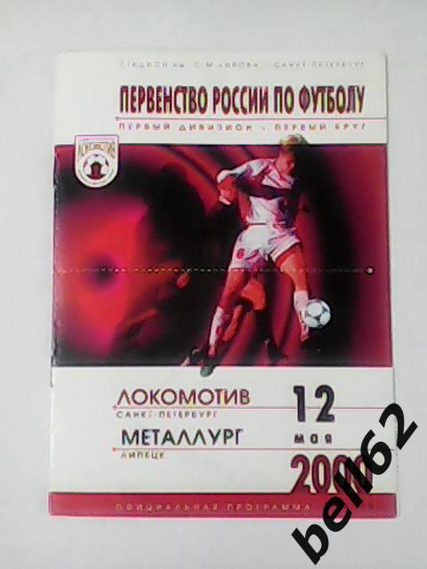 Локомотив (Санкт-Петербург)-Металлург (Липецк)-12.05.2000г.