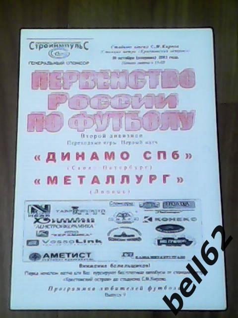 Динамо (Санкт-Петербург)-Металлург (Липецк)-30.10.2001г. За выход в 1 дивизион.