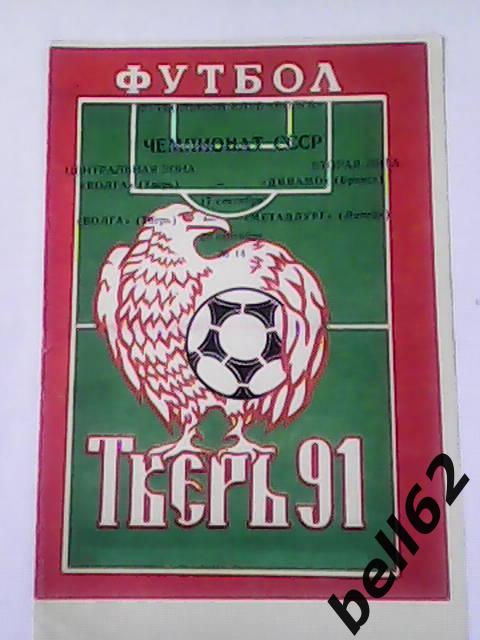 Волга (Тверь)-Динамо (Брянск)+Металлург (Липецк)-17/20.09.1991г.