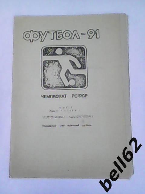 Старт (Ульяновск)-Металлург (Липецк)-08.07.1991г.