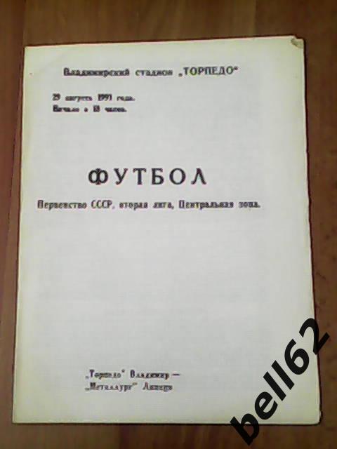 Торпедо (Владимир)-Металлург (Липецк)-29.08.1991г.