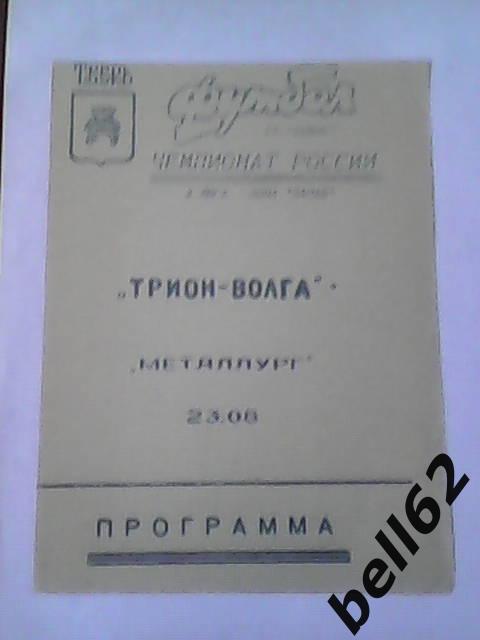 Трион-Волга (Тверь)-Металлург (Липецк)-23.08.1994г.