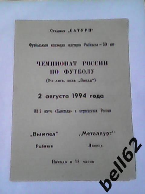 Вымпел (Рыбинск)-Металлург (Липецк)-02.08.1994г.