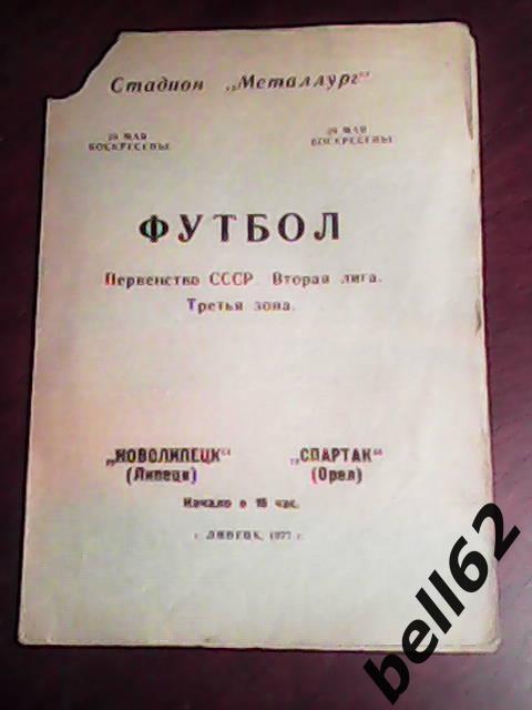 Новолипецк (Липецк)-Спартак (Орел)-29.05.1977г.