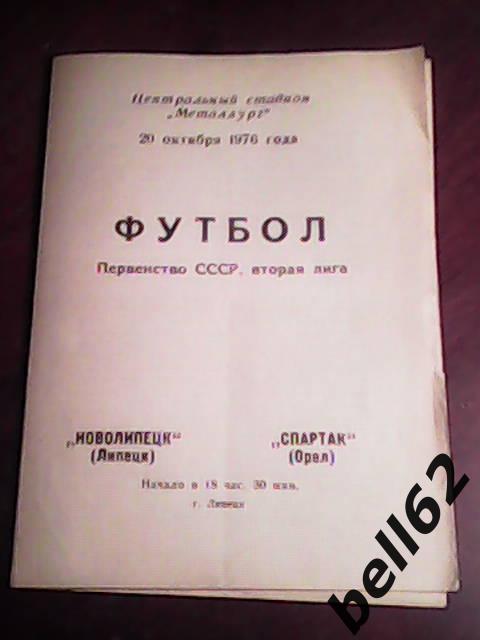 Новолипецк (Липецк)-Спартак (Орел)-20.10.1976г.