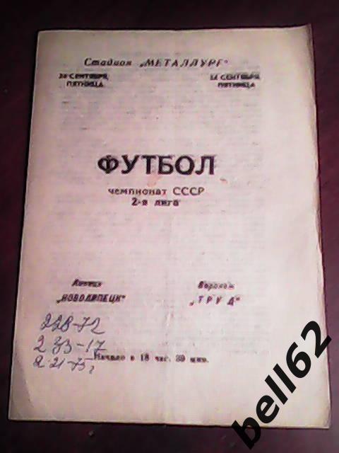 Новолипецк (Липецк)-Труд (Воронеж)-24.09.1976г.